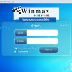 โปรแกรมขายสินค้าหน้าร้าน Winmax Point of Sale Program (Gold Version) Winmax-PP02