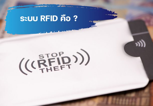 What is RFID ระบบ RFID คืออะไร